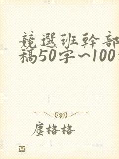 竞选班干部发言稿50字~100字