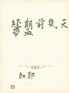 经期前几天白带带血