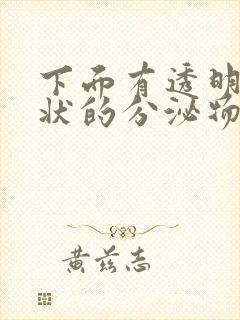 下面有透明果冻状的分泌物