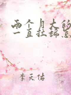 两个月大的狗狗一直拉稀怎么办