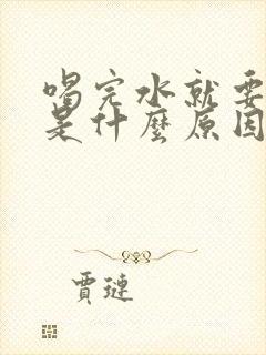 喝完水就要小便是什么原因