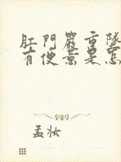 肛门严重坠胀老有便意是怎么回事