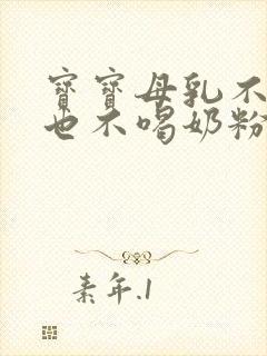 宝宝母乳不够吃也不喝奶粉怎么办