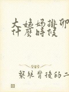 大姨妈排卵期是什么时候