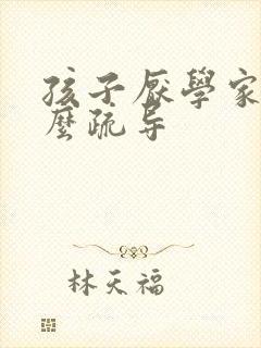 孩子厌学家长怎么疏导