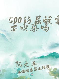 500的尿酸需要吃药吗