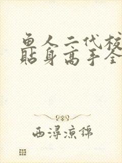 鱼人二代校花的贴身高手全文阅读