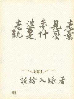 老婆梦见老公出轨是什么意思