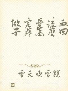 做完爱流血小肚子疼怎么回事