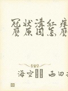 冠状沟红痒是什么原因怎么治疗