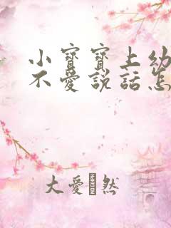 小宝宝上幼儿园不爱说话怎么办