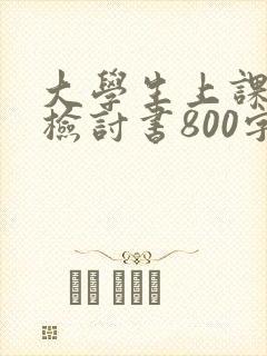 大学生上课迟到检讨书800字