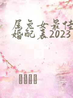 属兔女最佳属相婚配表2023