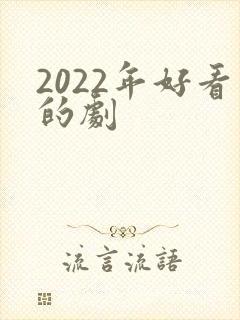 2022年好看的剧