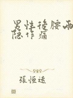 男性后腰两侧隐隐作痛