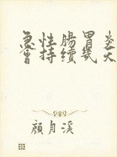 急性肠胃炎发烧会持续几天