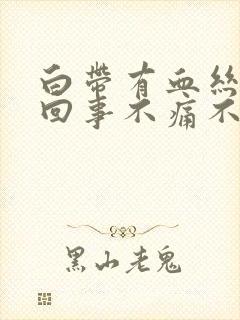 白带有血丝怎么回事不痛不痒