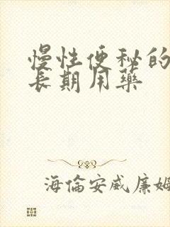 慢性便秘的首选长期用药