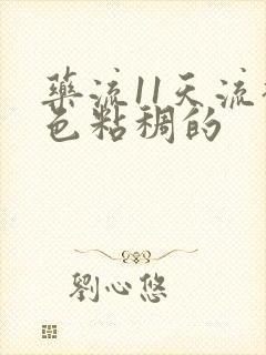 药流11天流褐色粘稠的