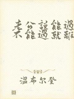 老公说能过就过不能过就离婚,怎么办