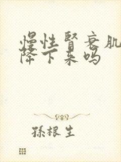 慢性肾衰肌酐能降下来吗