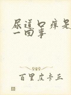 尿道口痒是怎么一回事