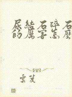 尿结石碎石后疼的厉害怎么办