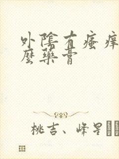 外阴有瘙痒涂什么药膏