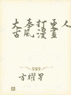 大奉打更人漫画古风漫画