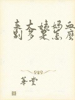 来大姨妈血量特别多是怎么回事