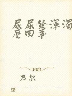 尿尿发浑浊是怎么回事