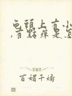 龟头上有小红点,有点痒是怎么回事