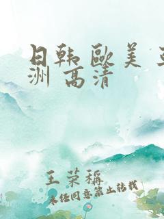 日韩 欧美 亚洲 高清