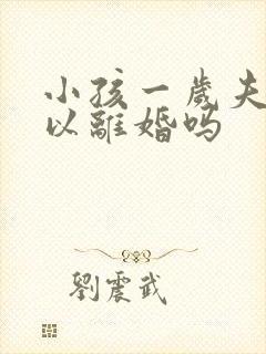 小孩一岁夫妻可以离婚吗