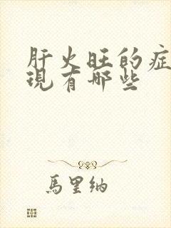 肝火旺的症状表现有哪些