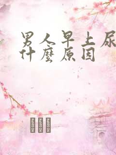 男人早上尿黄是什么原因