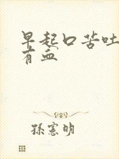 早起口苦吐口水有血