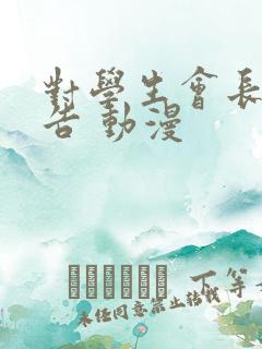 对学生会长的忠告 动漫