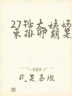 27号大姨妈结束排卵期是什么时候