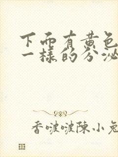 下面有黄色鼻涕一样的分泌物是怎么了