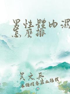 男性体内湿气重怎么排