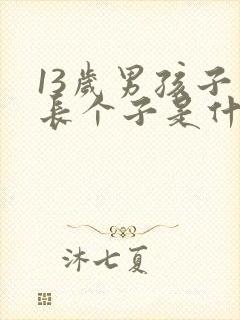 13岁男孩子不长个子是什么原因呢