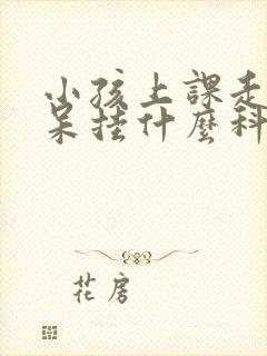 小孩上课走神发呆挂什么科室