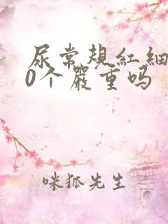 尿常规红细胞10个严重吗