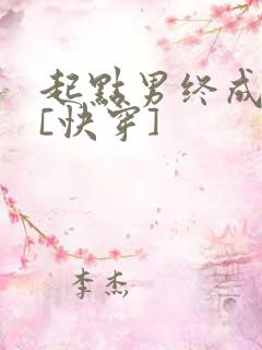 起点男终成我妻[快穿]