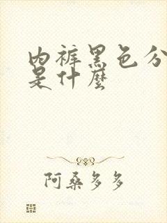 内裤黑色分泌物是什么