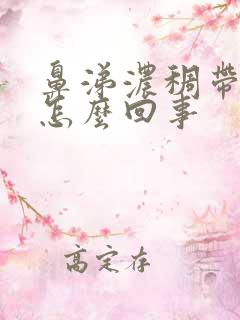 鼻涕浓稠带血丝怎么回事