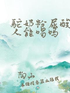 驼奶粉尿酸高的人能喝吗