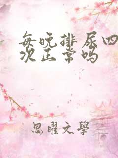 每晚排尿四到五次正常吗