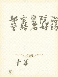 那家医院治输尿管结石好的